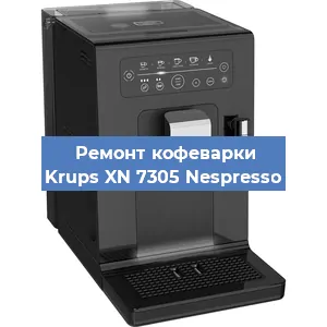 Замена прокладок на кофемашине Krups XN 7305 Nespresso в Самаре